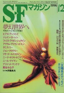 SFマガジン 486　平成8年12月号
