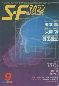 SFマガジン　329　昭和60年9月号