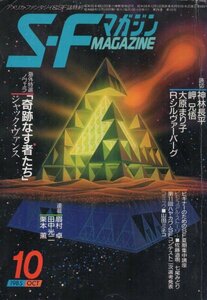 SFマガジン　330　昭和60年10月号