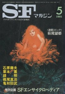 SF magazine 273 Showa era 56 year 5 month number 