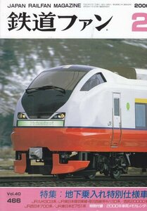 鉄道ファン　№466　平成12年2月号