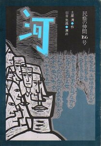 「河」民藝の仲間166号