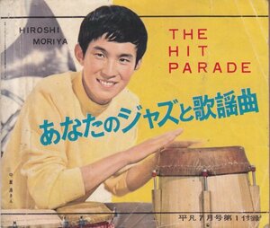 THE HIT PARADE　平凡昭和25年7月号付録