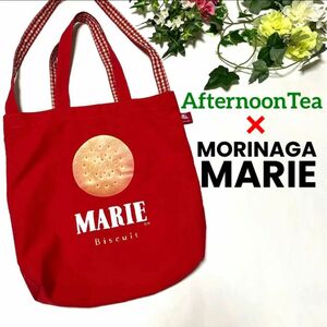 AfternoonTea アフタヌーンティー MORINAGA 森永 MARIE マリーコラボトートバッグ　ショルダーバッグ