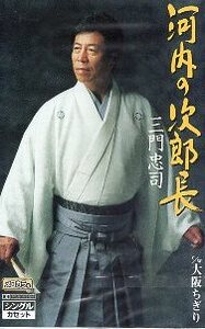 ★ 三門忠司 [ 河内の次郎長 / 大阪ちぎり ] 新品 未開封 カセットテープ 即決 送料サービス ♪