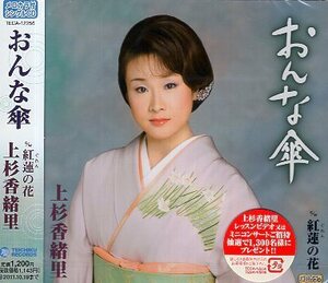 ■ 上杉香緒里 [ おんな傘 / 紅蓮の花 ] 新品 未開封 CD 即決 送料サービス ♪