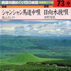 ◎ 森山きしの [ シャンシャン馬道中唄 ] 西野智泉 [ 日向木挽唄 ] USED EP アナログ レコード 即決 送料サービス♪