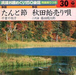 ◎ 民謡お国めぐり150曲選 千葉千枝子 [ たんと節 ] ２代目藤田周次郎 [ 秋田飴売り唄 ] USED EP アナログ レコード 即決 送料サービス♪