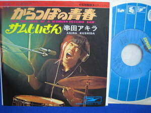 アニソン王】串田アキラ 1969年 デビュー盤！和モノＲ＆Ｂグルーヴ「 からっぽの青春 /サムじいさん 」（キン肉マン