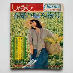 しゃるむ（編み物と手芸の雑誌）春夏の編み物号（創刊号）