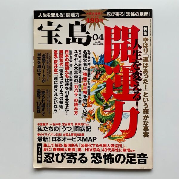 宝島 No.681/2009年4月号(人生を変える!開運力!)