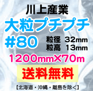 〔川上産業 直送〕川上産業 ＃80 1200mm×70m巻 大粒 エアパッキン プチプチ エアキャップ 気泡緩衝材 #80