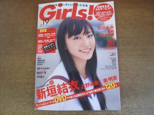 2305TN●Girls! ガールズ 19/2006.10●表紙:新垣結衣/未開封DVD付き/近野成美/南明奈/市川由衣/夏帆/木下あゆ美/高部あい/安田美沙子夏川純