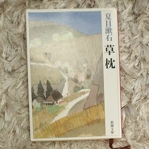 草枕 （新潮文庫） （改版） 夏目漱石／著