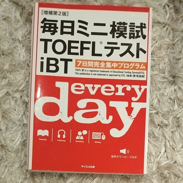 毎日ミニ模試ＴＯＥＦＬテストｉＢＴ　７日間完全集中プログラム （増補第２版） 安宅由紀／監修