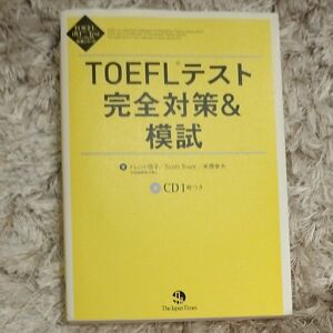 ＴＯＥＦＬテスト完全対策＆模試 （ＴＯＥＦＬ　ｉＢＴ　Ｔｅｓｔパーフェクト対策シリーズ） トレント信子／著　