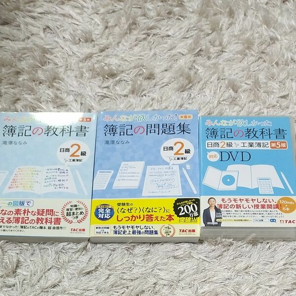 みんなが欲しかった簿記の教科書日商２級工業簿記 （みんなが欲しかったシリーズ） （第５版） 滝澤ななみ／著