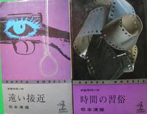 小B6判小説 松本清張「遠い接近 」 「時間の習俗」 2冊になります。 2冊ともの最終ページに所有者名消し白テープ貼付あります。_画像2