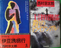 小B6判小説 西村京太郎 十津川警部シリーズ 「伊豆誘拐行」 「殺しのトライアングル」 2冊になります。_画像2