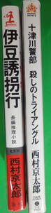 小B6判小説 西村京太郎 十津川警部シリーズ 「伊豆誘拐行」 「殺しのトライアングル」 2冊になります。