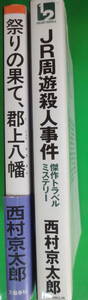 小B6判小説　 西村京太郎 　十津川警部シリーズ 「JR周遊殺人事件」 　「祭りの果て郡上八幡」 2冊になります。