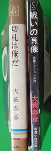 小B6判小説　大藪春彦 「闘いの肖像」「切札は俺だ」 2冊になります。「闘いの肖像」 最終ページに所有者名消し白テープ貼付あります。