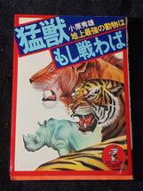 【ワニの豆本】 猛獣もし戦わば 小原秀雄 昭和53年（1978年） 中古 当時物 地上最強の動物は？ KKベストセラーズ 古本_画像1