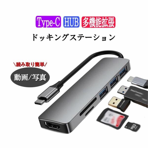 USBハブ Type-C ドッキングステーション 6in1 USB3.0 HDMI 6ポート SDカードリーダー TFカードリーダー 変換アダプター 4K 高速伝送