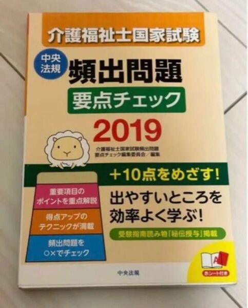 介護福祉士国家試験　頻出問題　中央法規　2019