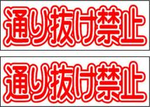 駐車場看板「通り抜け禁止」（2枚セット）ワンコイン価格！屋外_画像1