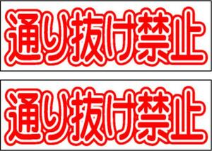 駐車場看板「通り抜け禁止」（2枚セット）ワンコイン価格！屋外