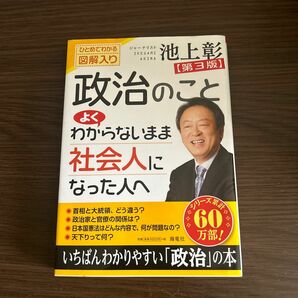 池上彰著　【第三版】政治のこと　よくわからないまま社会人になった人へ　美品