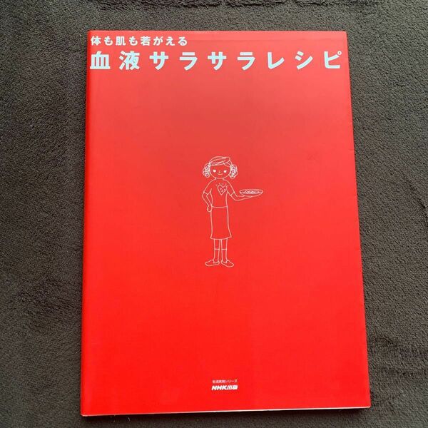 体も肌も若がえる　血液サラサラレシピ （生活実用シリーズ） 福生　吉裕　他監