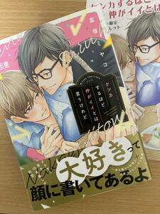 「ケンカするほど仲がイイとは言うけれど」富塚ミヤコ アニメイト限定リーフレット付き 初版 1.7cm