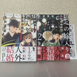 犬居葉菜先生「狼への嫁入り 異種婚姻譚」小冊子付き特装版