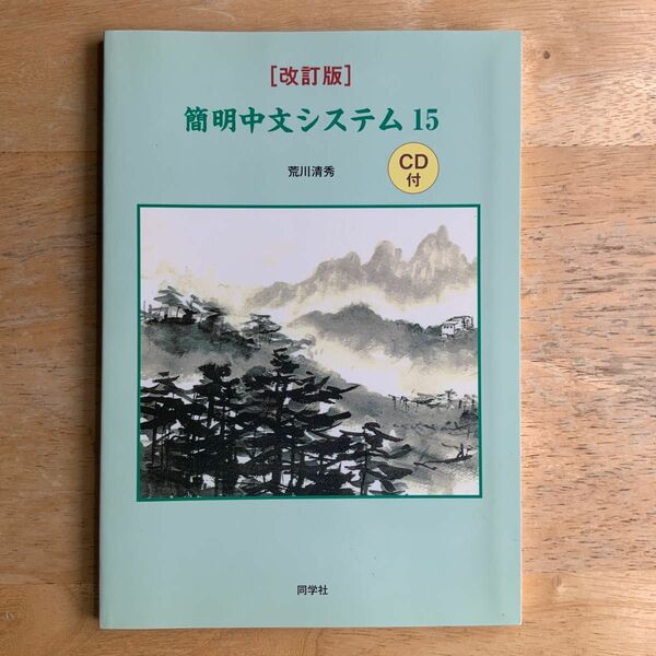 簡明中文システム15改訂　CD無し