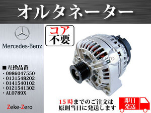 【コア不要】W210 E430 E55AMG オルタネーター ダイナモ 0986047550 0131548202 0141540102 0121541302 AL0789X