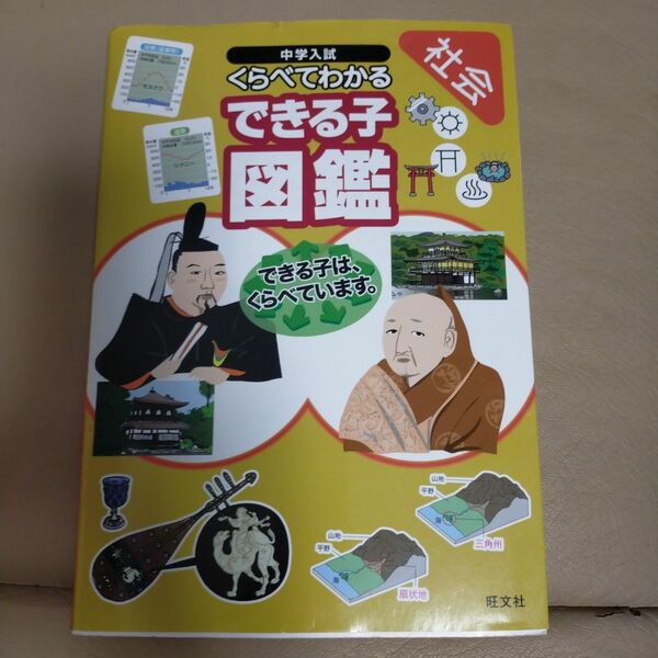 中学入試 くらべてわかるできる子図鑑 社会／旺文社 (編者)