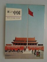新しい中国　1972年　菅沼不二男　保育社カラーブックス　新中国（1970年頃）の写真多数　vbcc_画像1