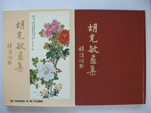 Art hand Auction 胡克敏画集 110図版 1979年 台湾･国立歴史博物館 中国 vbaa, 絵画, 画集, 作品集, 画集