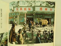 新しい中国　1972年　菅沼不二男　保育社カラーブックス　新中国（1970年頃）の写真多数　vbcc_画像3