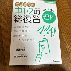 10日間完成 中12の総復習 理科 改訂版