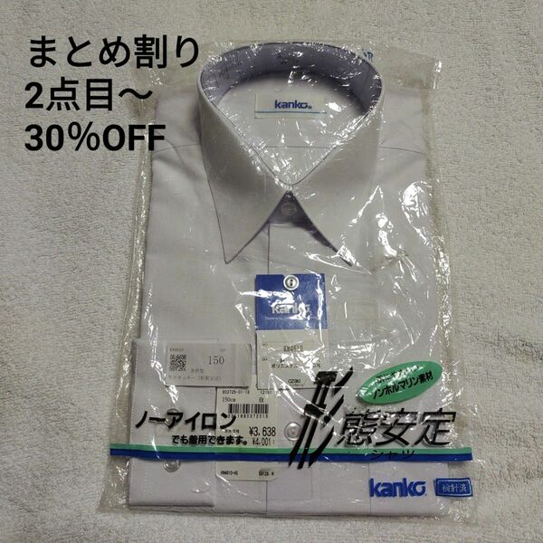 kanko 男子 カッター シャツ　長袖　150cm　白　形態安定　ノーアイロン