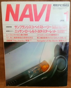 NAVI 昭和60年 1985年 1月号 月刊 ナビ 1985 レターパックライト送料370円 トヨタ スターレット 日産 ローレル ランドクルーザー 等々 当時