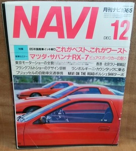 NAVI 昭和60年 1985年 12月号 月刊 ナビ 1985 レターパックライト送料370円 マツダ サバンナ RX-7 スカイライン ポルシェ 944 ターボ 当時