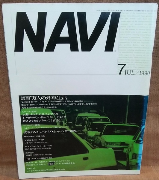 NAVI 1990年 7月号 月刊 ナビ いすゞ ジェミニ 日産 サニー ボルボ 240 ユーノスコスモ モーガン プラス4 他
