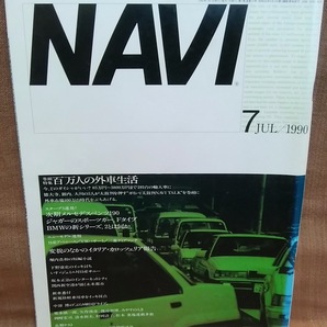 NAVI 1990年 7月号 月刊 ナビ いすゞ ジェミニ 日産 サニー ボルボ 240 ユーノスコスモ モーガン プラス4 他