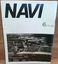 NAVI 1990年 6月号 月刊 ナビ レターパックライト送料370円 ポルシェ 911 カレラ4 いすゞ ジェミニ トヨタ セラ ユーノスコスモ プリメーラ_画像1