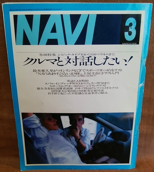 NAVI 1998年 3月号 ナビ S14 シルビア 土屋圭市 ホンダ シティ カブリオレ アルファロメオ フォード 他