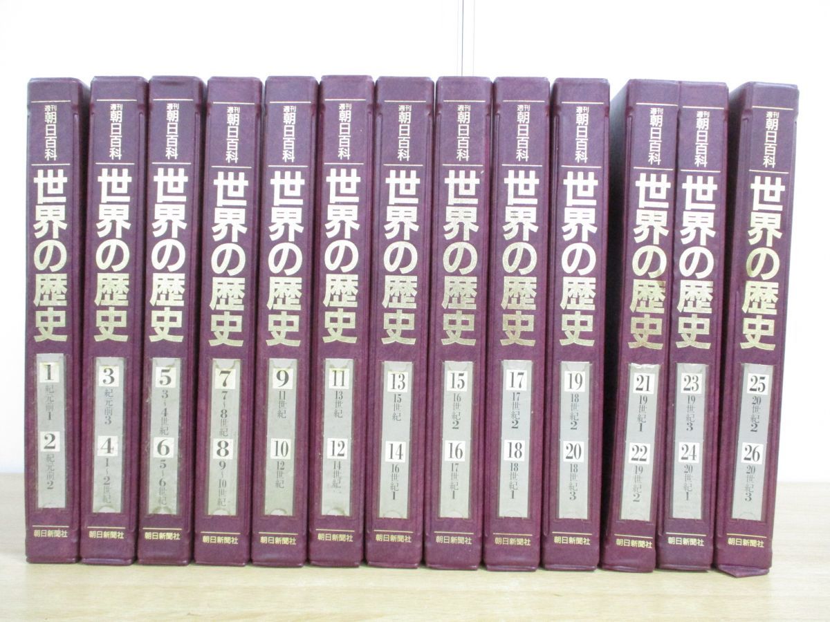 週刊朝日百科「世界の歴史」全131冊-